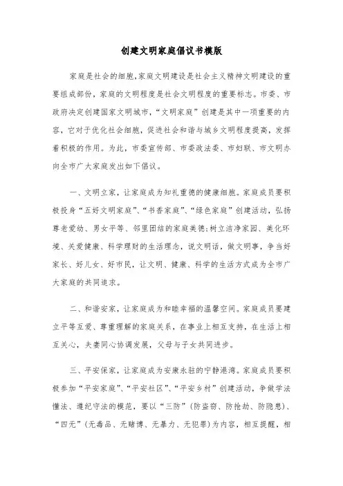 创建文明家庭倡议书模版（2篇）