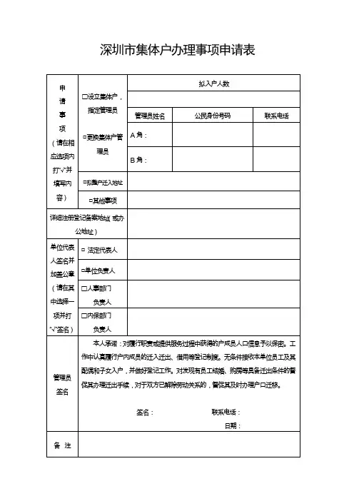 深圳集体户办理事项申请表