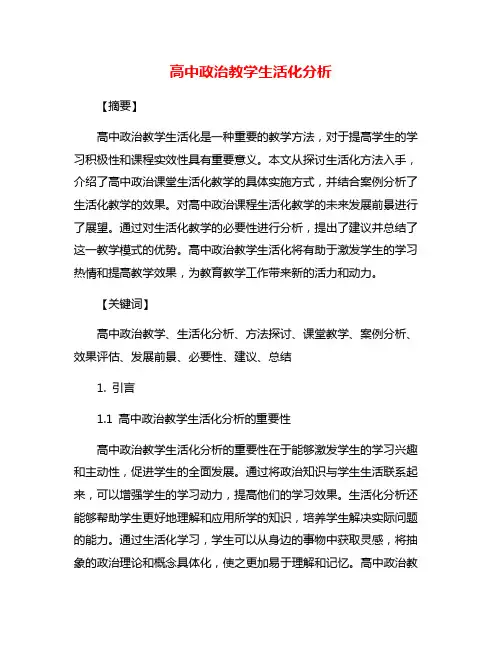 高中政治教学生活化分析