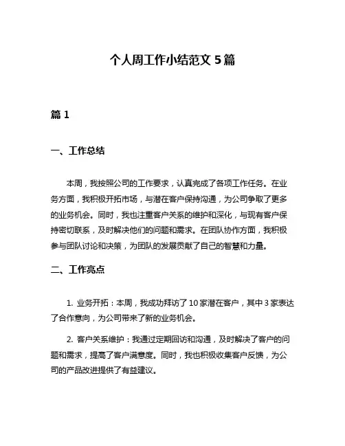 个人周工作小结范文5篇