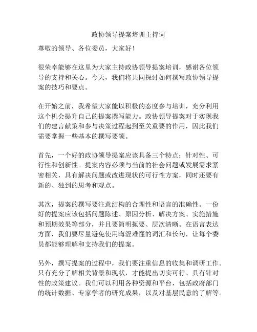 政协领导提案培训主持词