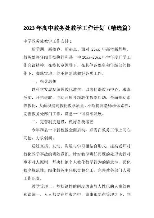2023年高中教务处教学工作计划(精选篇)