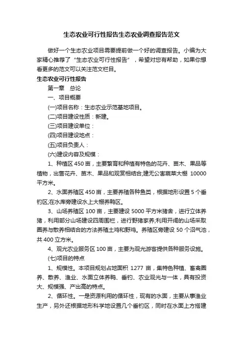 生态农业可行性报告生态农业调查报告范文