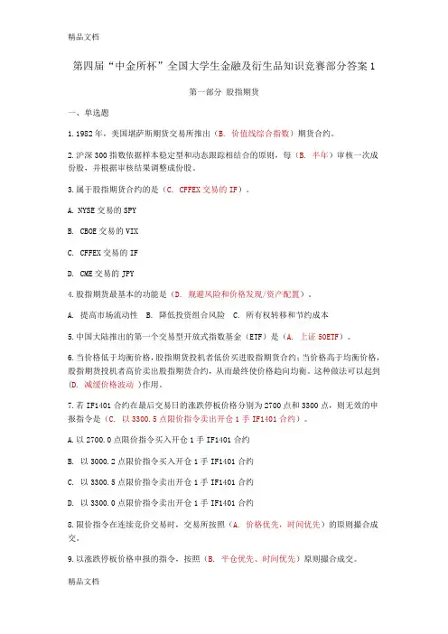 最新第四届“中金所杯”全国大学生金融及衍生品知识竞赛部分答案1资料