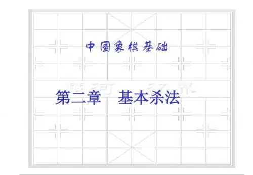 中国象棋基本杀法