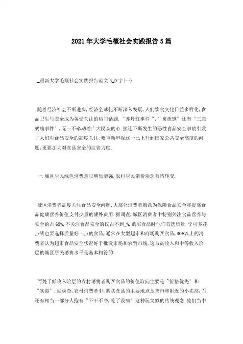 2021年大学毛概社会实践报告5篇