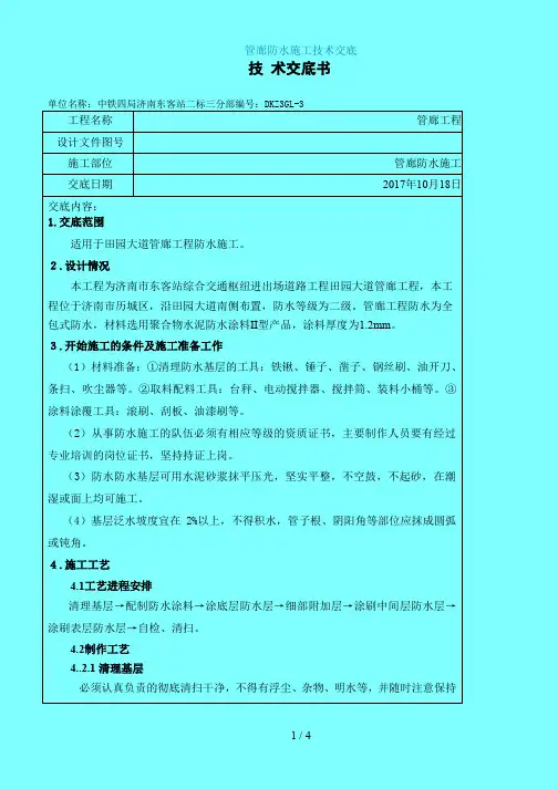 [yf]管廊防水施工技术交底083