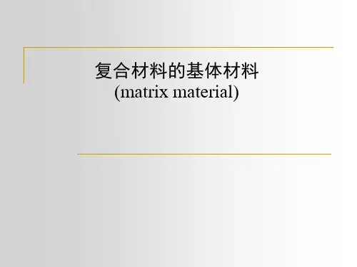 复合材料第1章 基体材料