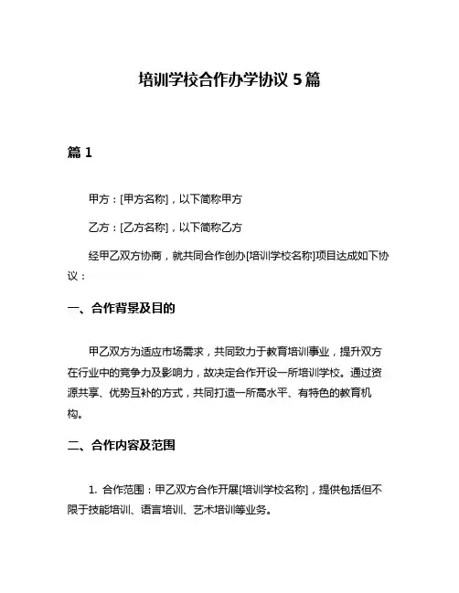 培训学校合作办学协议5篇