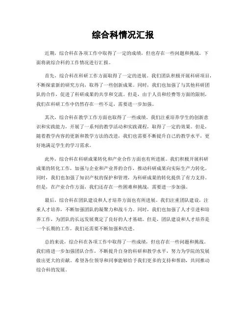 综合科情况汇报