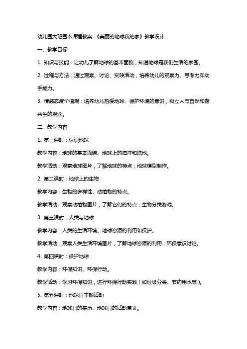 幼儿园大班园本课程教案：住《美丽的地球我的家》教学设计