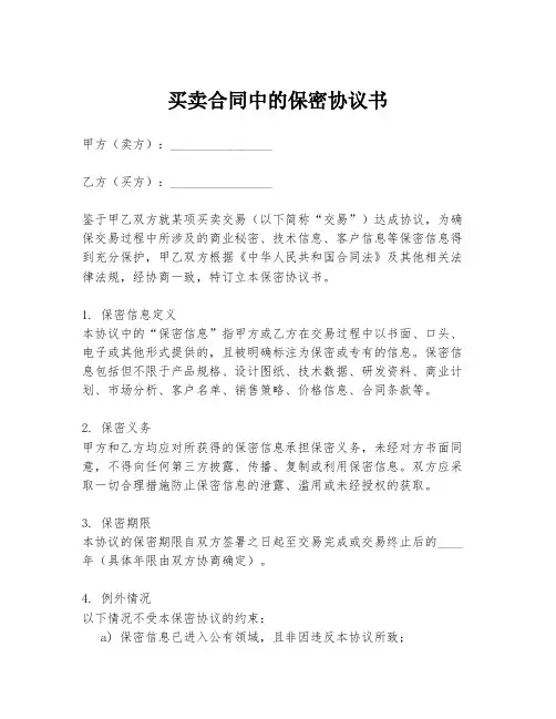 买卖合同中的保密协议书