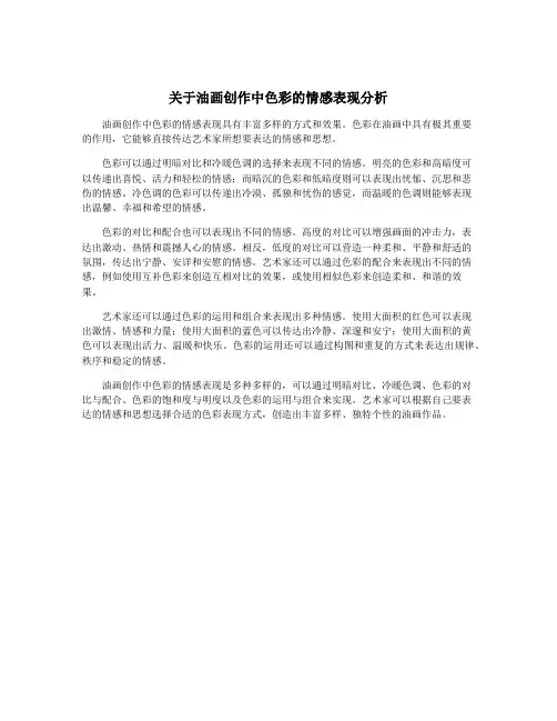 关于油画创作中色彩的情感表现分析