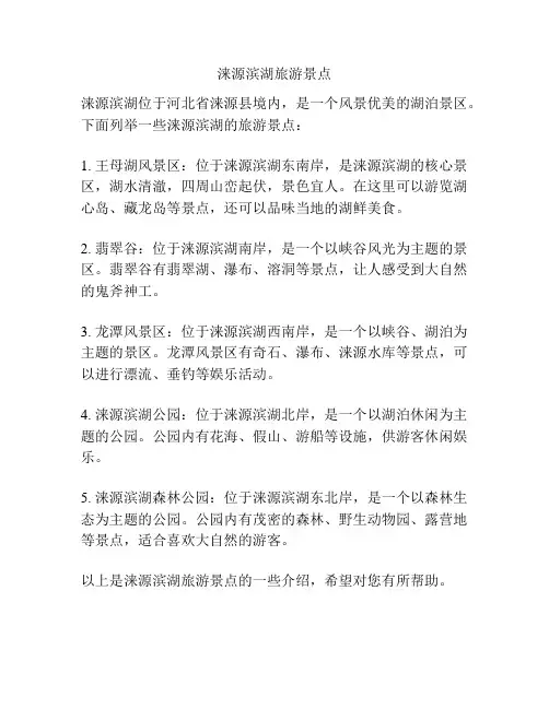 涞源滨湖旅游景点