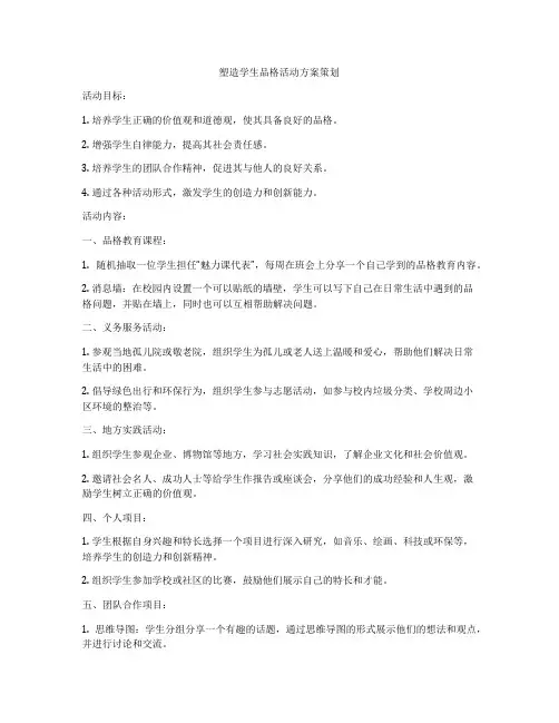 塑造学生品格活动方案策划
