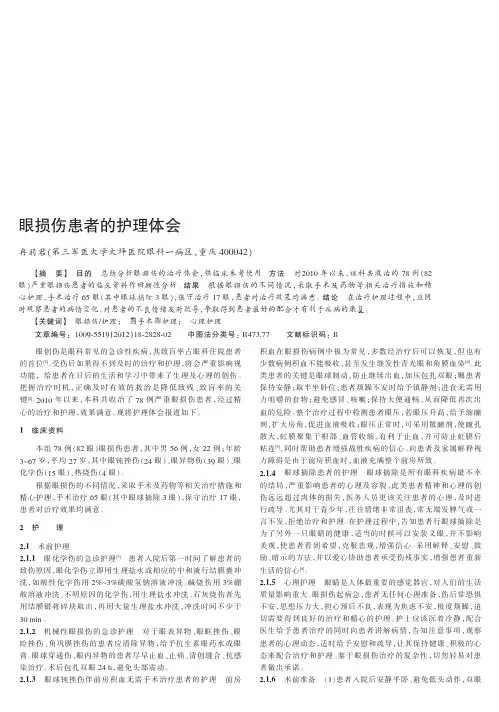 眼损伤患者的护理体会