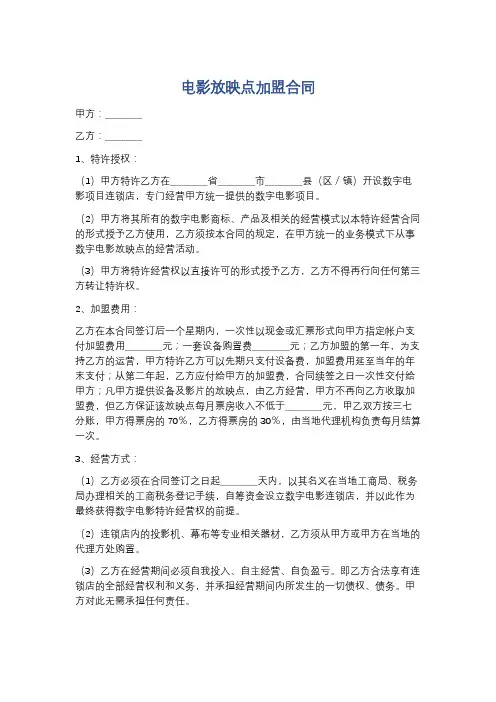 电影放映点加盟合同精选4篇