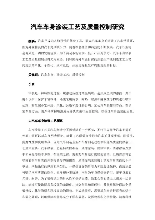 汽车车身涂装工艺及质量控制研究