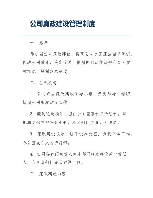 公司廉政建设管理制度
