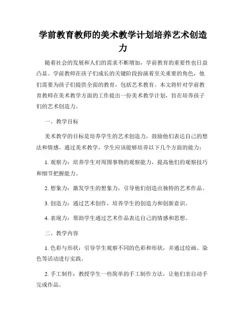 学前教育教师的美术教学计划培养艺术创造力