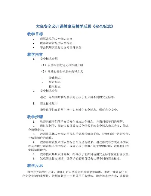 大班安全公开课教案及教学反思《安全标志》