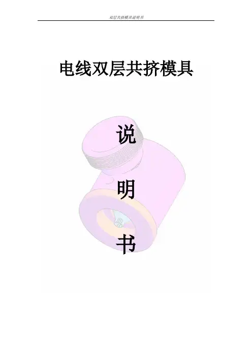 双层共挤模具说明书