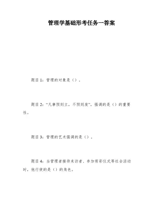 管理学基础形考任务一答案