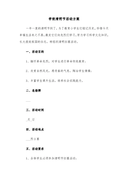 学校清明节活动方案(3篇)