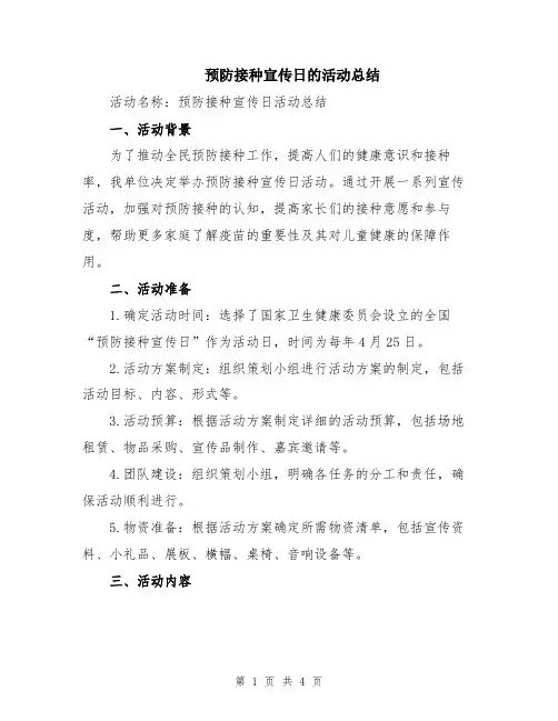 预防接种宣传日的活动总结
