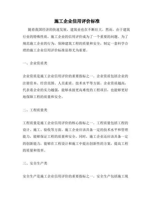 施工企业信用评价标准