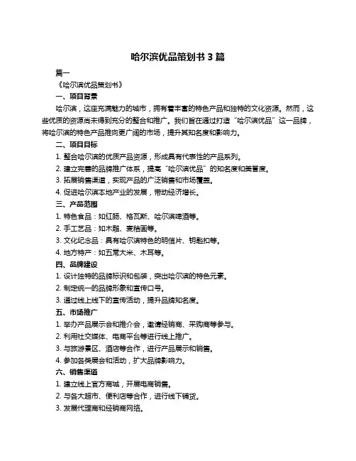 哈尔滨优品策划书3篇