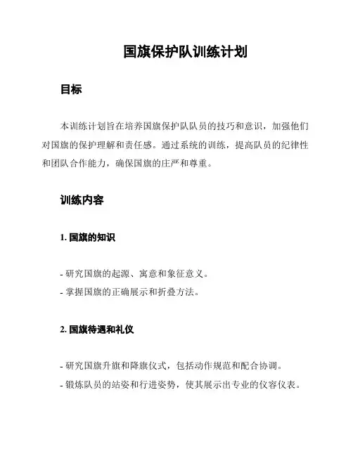 国旗保护队训练计划