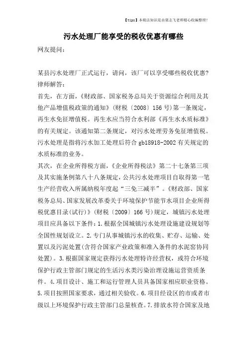 污水处理厂能享受的税收优惠有哪些