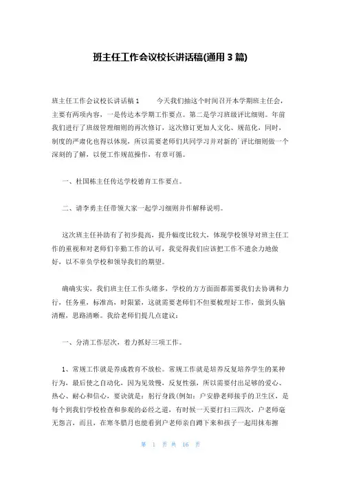 班主任工作会议校长讲话稿(通用3篇)