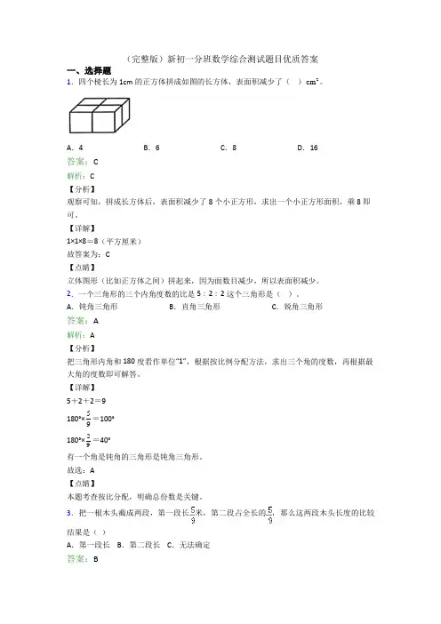 （完整版）新初一分班数学综合测试题目优质答案
