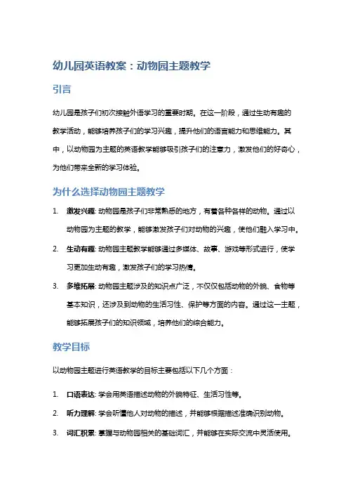 幼儿园英语教案：动物园主题教学