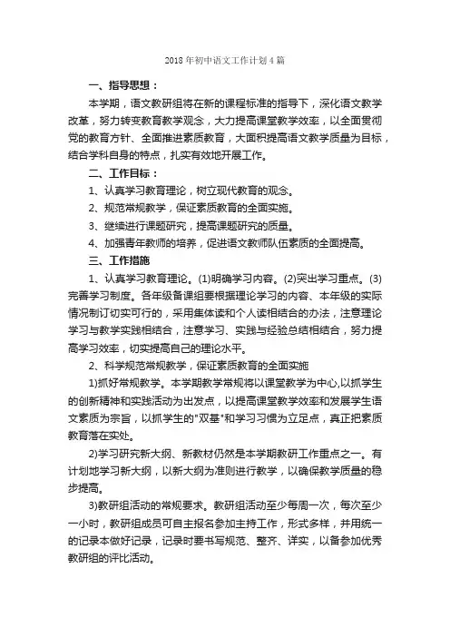 2018年初中语文工作计划4篇_工作计划范文_