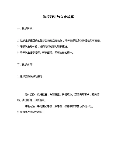 跑步行进与立定教案