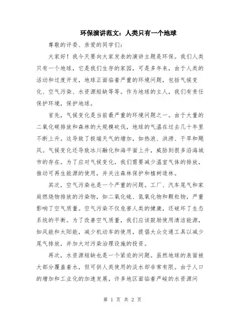 环保演讲范文：人类只有一个地球