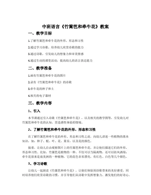 中班语言《竹篱笆和牵牛花》教案