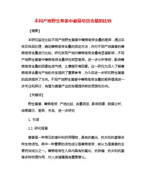 不同产地野生黄姜中薯蓣皂苷含量的比较