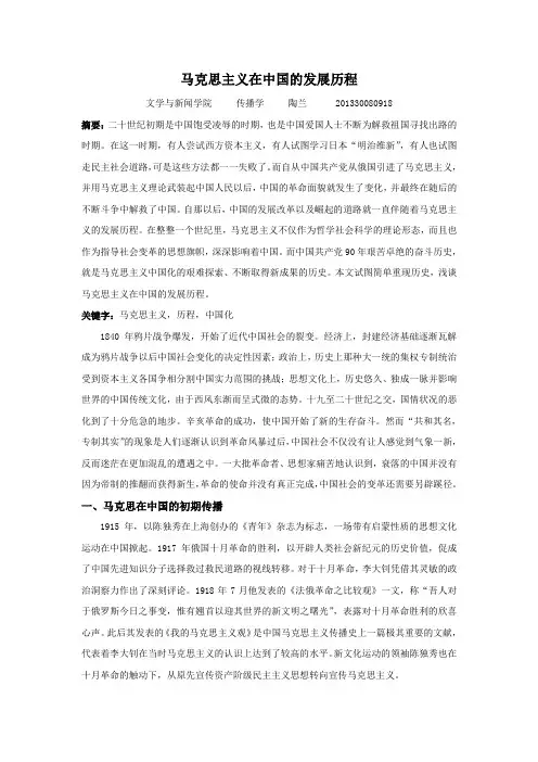 马克思主义在中国的发展历程