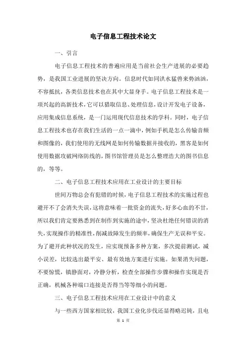 电子信息工程技术论文