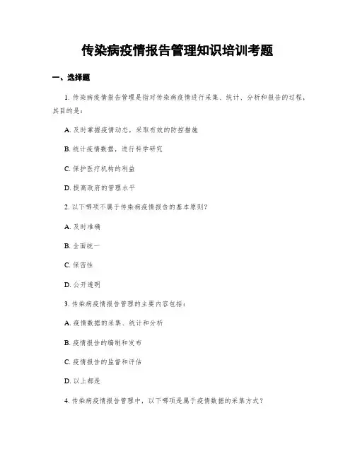 传染病疫情报告管理知识培训考题