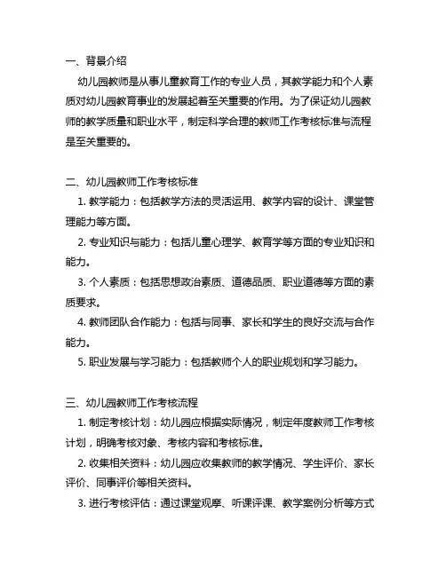 幼儿园教师工作考核标准与流程 幼儿园教师考核