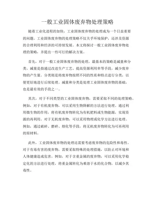 一般工业固体废弃物处理策略