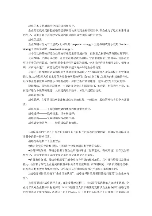 战略分析、选择与实施