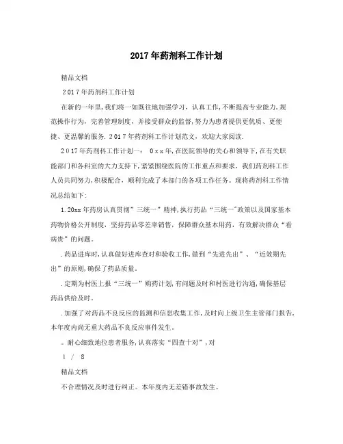 2017年药剂科工作计划