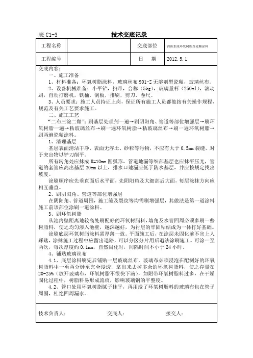 消防水池环氧树脂及瓷釉施工技术交底教学文稿