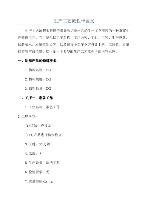 生产工艺流程卡范文